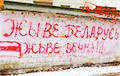 Партизаны украшают Серебрянку патриотичными граффити