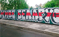 В Харькове нарисовали граффити в поддержку белорусских протестующих