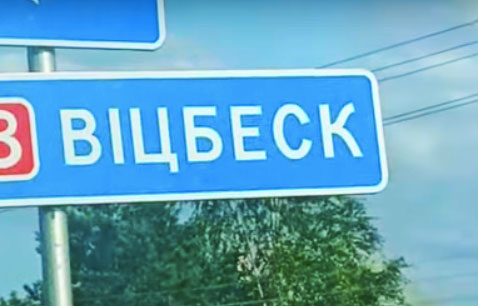 «Это где?»: власти опозорились с названиями белорусских городов
