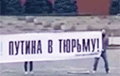 На Краснай плошчы ў Маскве актывісты разгарнулі банер «Свабоду Навальнаму! Пуціна ў турму!»