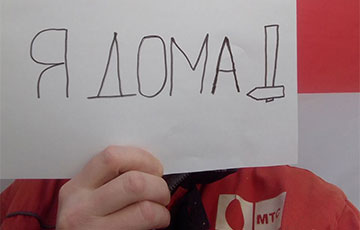 «Я дома, чтобы вышли они»