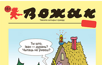 Сатирический журнал «Вожык» прекращает свое существование