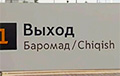 У маскоўскім метро зрабілі надпісы на ўзбекскай і таджыкскай мовах