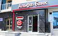 «Альфа-Банк» решил закрыть счета некоторых белорусов