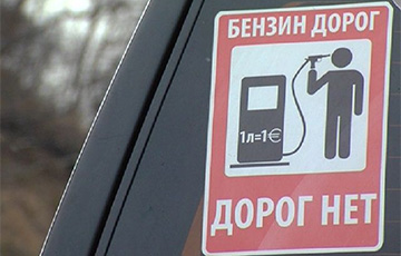 В Беларуси в 12-й раз за год дорожает топливо