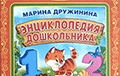 В Беларуси запретили российскую энциклопедию для детей