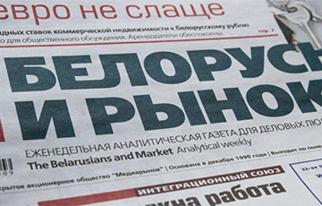 Газета «Белорусы и рынок» прекращает выход