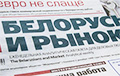 Газета «Белорусы и рынок» прекращает выход