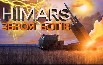 Журналісты паказалі баявую працу HIMARS супраць расейскіх акупантаў
