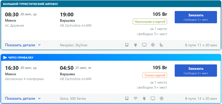 Варшава шопен минск автобус