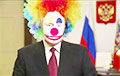 Клоунада от Путина