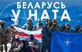 «Первыми приветствовать НАТО в Беларуси будут офицеры»