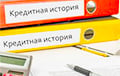 Крэдытныя гісторыі беларусаў сур'ёзна змяніліся