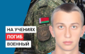 Belarusian Officer Killed At Abuz-Liasnouski Firing Range