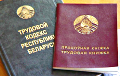 Work Record Book Not Given Back To Minsk Private Medical Centre Employee When He Quits His