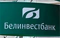 В Минске вынесли приговор топ-менеджерам «Белинвестбанка»