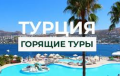 Врач хотела купить горящий тур в Турцию, но осталась без денег и отпуска