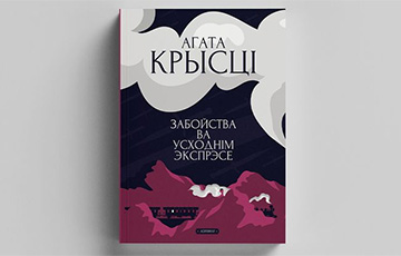 Вышел перевод на белорусский язык известной книги «королевы детектива» Агаты Кристи