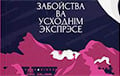 Выйшаў пераклад на беларускую мову вядомай кнігі «каралевы дэтэктыву» Агаты Крысці