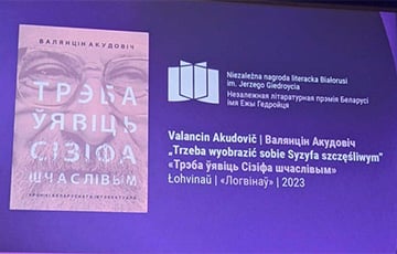 Стал известен победитель премии Ежи Гедройца за лучшую белорусскую прозу