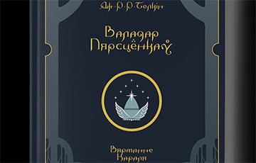 Самы вядомы твор у жанры фэнтэзі цалкам выходзіць на беларускай мове