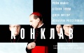 Просмотры фильма «Конклав» бьют все рекорды