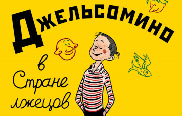 Это уже даже не Оруэлл, а Джанни Родари