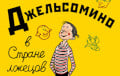 Это уже даже не Оруэлл, а Джанни Родари