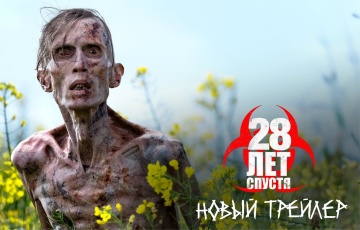 Фильм «28 лет спустя» получит продолжение