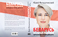 Евгений Афнагель: В книге «Беларусь Натальи Радиной» много фактов, которые пытаются скрыть