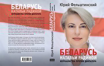 Юрий Фельштинский: У Беларуси есть будущее с такими людьми