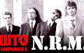 Вышел фильм о легендарной группе N.R.M.