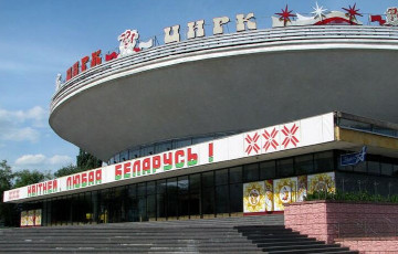 Белоруса в цирке покалечил клоун