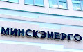В «Минскэнерго» выявили более 20 антикоррупционных нарушений