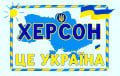 Z-propagandists Recognized Kherson As Ukrainian