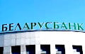 Найбуйнейшы банк Беларусі цэлы тыдзень будзе працаваць з перабоямі
