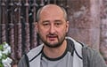 Аркадий Бабченко поздравил «собрата по воскресению» Дениса Капустина