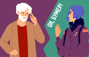 В чем реальная разница поколений: мифы и факты