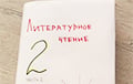Блогер адказаў на віруснае відэа, аўтарка якога не змагла прачытаць верш па-беларуску