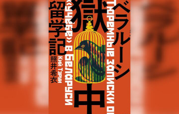 Японец, отсидевший в белорусской тюрьме, написал об этом книгу