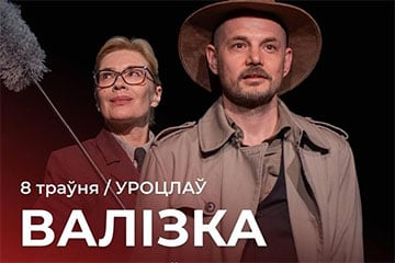 «Купаловцы» покажут во Вроцлаве спектакль «Валiзка»