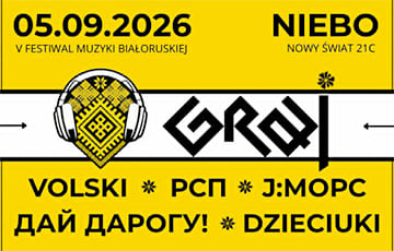 В Варшаве пройдет пятый юбилейный фестиваль белорусской музыки Graj