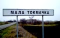 Узброеныя Сілы Украіны расказалі, як 1500 дзён утрымліваюць Малую Токмачку