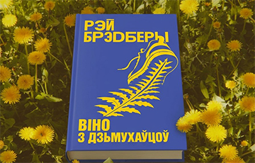 Культовая книга Рэя Бредбери выходит на белорусском языке