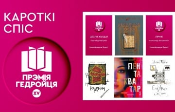Абвешчаны кароткі спіс прэтэндэнтаў на літаратурную прэмію за найлепшую беларускую прозу