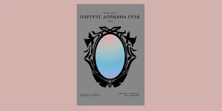«Партрэт Дорыяна Грэя» выйшаў на беларускай мове