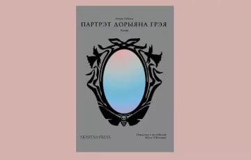 «Портрет Дориана Грея» вышел на белорусском языке