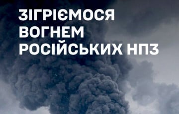 «Согреемся огнем российских НПЗ»