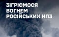 «Согреемся огнем российских НПЗ»