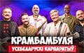 "Krambambula" And Lyavon Volsky Will Hold An Online Concert Today